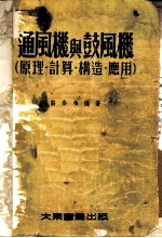 通风机与鼓风机 原理、计算、构造、应用