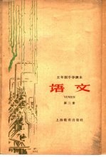 五年制中学课本 语文 第2册