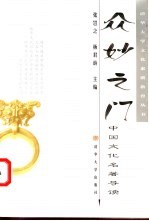 众妙之门 中国文化名著导读
