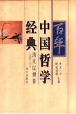 百年中国哲学经典 清末民初卷 1898-1915