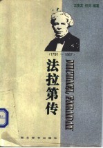 法拉第传 1791-1867