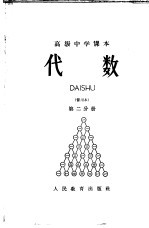 代数 第2分册 暂用本