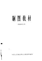 制图教材 军械修理工用