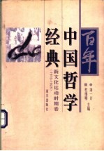 百年中国哲学经典 新文化运动时期卷 1915-1928