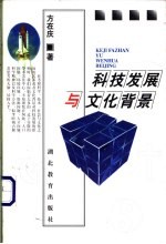 科技发展与文化背景