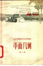 北京市初级中学试用课本 平面几何 第2册