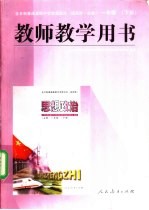 全日制普通高级中学 思想政治 试用本·必修 一年级 下 教师教学肜书