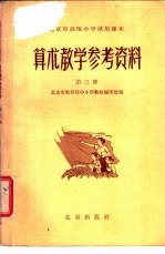 北京市高级小学试用课本 算术 教学参考资料 第3册