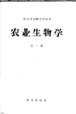 北京市初级中学课本 农业生物学 第1册
