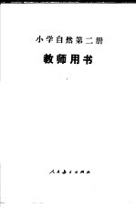 小学自然第2册 试用本 教师用书