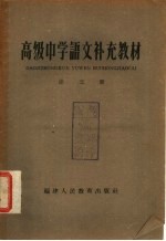 高级中学语文补充教材 第3册
