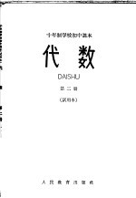 代数 第2册 试用本