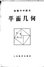 高级中学课本 平面几何