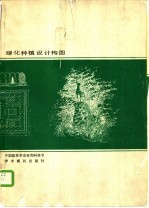 绿化种植设计构图