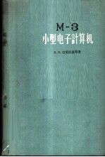 M-3小型电子计算机