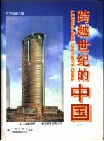 跨越世纪的中国 下