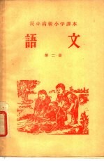 民办高级小学课本 语文 第2册