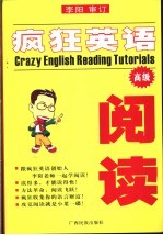 疯狂英语阅读 高级 高级版