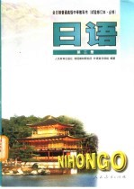 全日制普通高级中学教科书 日语 第2册 必修