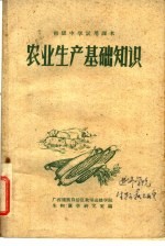 初级中学试用课本 农业生产基础知识
