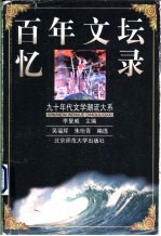 百年文坛忆录