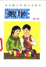 全日制六年制小学课本 数学 第10册
