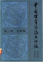 中国哲学家论点汇编 第1册 先秦编