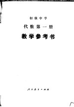 初级中学 代数第1册 教学参考书