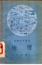 高级小学课本地理第1册教学参考书