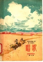 北京市初级小学试用课本 唱歌 第7册 四年级 一学期用