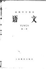 初级中学课本英语第3册教学参考书 暂用本