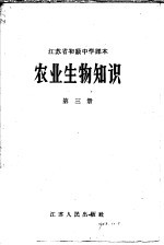 江苏省初级中学课本 农业生物知识 第3册