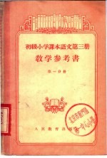 初级小学课本语文第3册教学参考书 第1分册
