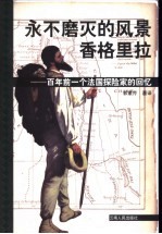 永不磨灭的风景:香格里拉 百年前一个法国探险家的回忆