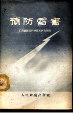 预防雷害