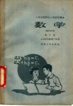 十年分段制中小学试用课本 数学 第10册 小学五年级第二学期