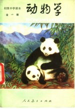 初级中学课本 动物学 试用本