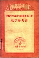 初级中学课本中国历史第3册教学参考书