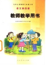 九年义务教育六年制小学 语文 第4册 教师教学用书