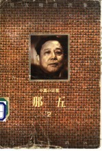 那五 中篇小说卷