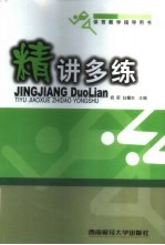 精讲多练