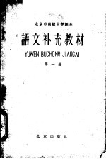 北京市高级中学课本 语文补充教材 第1册