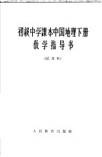 初级中学课本 中国地理 下 教学指导书