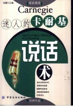 迷人的卡耐基说话术