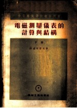 电磁测量仪表的计算与结构 下