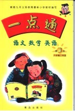 语文·数学·英语 第3册 六年制二年级