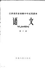 江苏省农业初级中学试用课本 语文 第2册