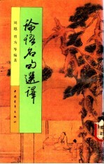 论语名句选译