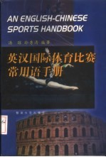 英汉国际体育比赛常用语手册