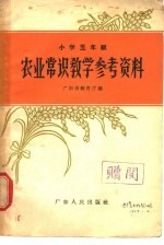 农业中学课本初中代数 上 教学参考资料